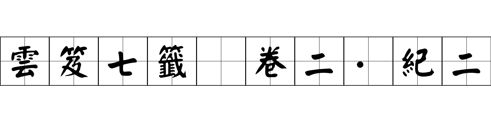 雲笈七籤 卷二·紀二